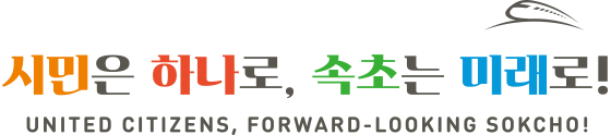 시민은 하나로, 속초는 미래로! United Citizens, Forward-looking Sokcho!