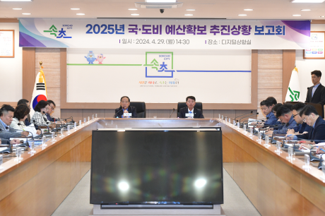속초시, 2025년 국·도비 예산확보 추진상황 보고회 개최